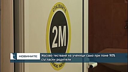 Масово тестване на ученици само при поне 90% съгласни родители