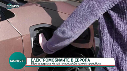 ЗА ПРЪВ ПЪТ ОТ 5 ГОДИНИ: Европа задмина Китай по продажби на електромобили
