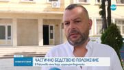 Частично бедствено положение е обявено в Ракитово