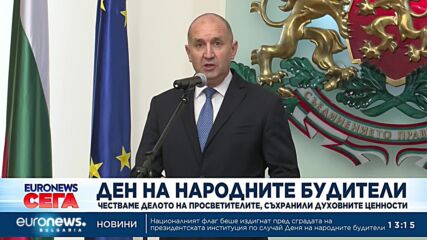 Празнуваме Деня на народните будители