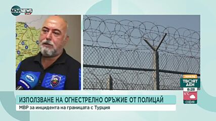 Как да се опази живота на полицаите на границата