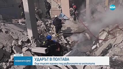 Продължава търсенето на оцелели след удара в Полтава