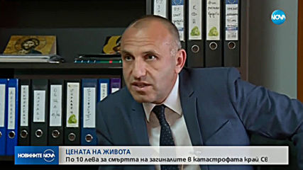 Три от семействата на загинали край Своге получили по 10 лева обезщетение