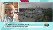 До какво ще доведат конституционните промени