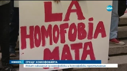 Граждани искат признаване на престъпленията с хомофобски мотив