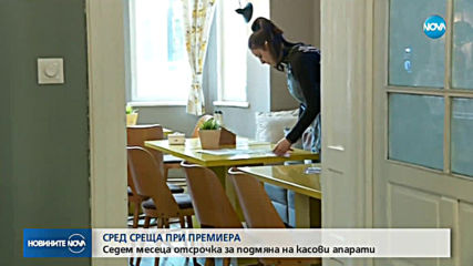 7 месеца отсрочка за новите касови апарати
