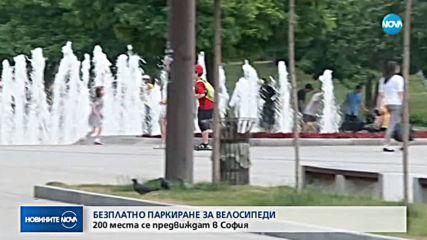 200 места за безплатно паркиране на колела и тротинетки в София