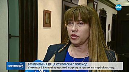 БЕЗ ПРИЕМ НА РОМЧЕТА: Училище в Благоевград с нов подход