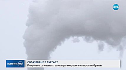 ОБГАЗЯВАНЕ В БУРГАС: Получени са сигнали за остра миризма на пропан-бутан