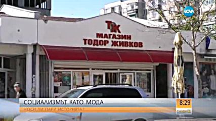 СОЦИАЛИЗМЪТ КАТО МОДА: Носи ли пари историята?