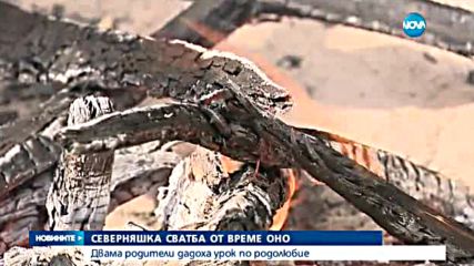 Северняшка сватба от "едно време"