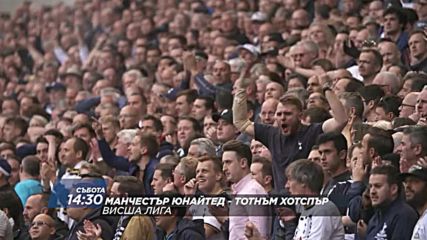 Футбол: Манчестър Юнайтед – Тотнъм Хотспър на 28 октомври по DIEMA SPORT 2