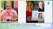 Поредна измама с AI: Британец повярва, че Дженифър Анистън е влюбена в него - „На кафе” (04.07.2025)