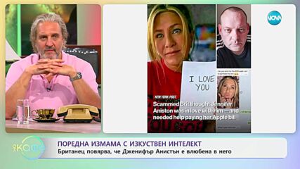 Поредна измама с AI: Британец повярва, че Дженифър Анистън е влюбена в него - „На кафе” (04.07.2025)