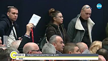 Заседава 49-ият Конгрес на БСП