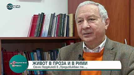 Огнян Герджиков в рубриката "Предизвиквам те..."