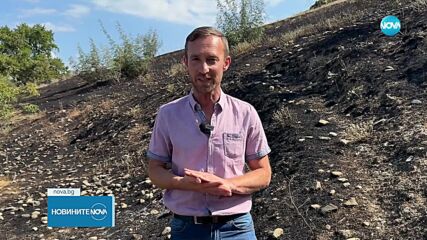 Потушиха голям пожар край село Илинденци, обхванал 100 дка сухи треви и храсти
