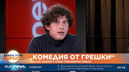 Театър София с премиерните пиеси „Котка върху горещ ламаринен покрив“ и „Комедия от грешки“