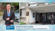 ДАНС разби секта, шаманът упоявал последователите