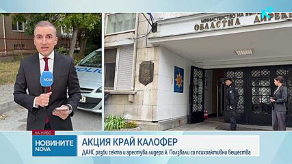 ДАНС разби секта, шаманът упоявал последователите
