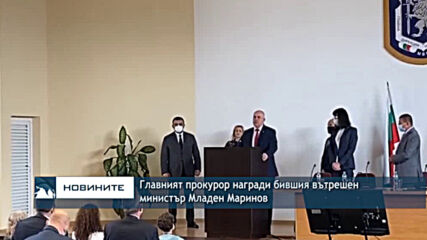 Главният прокурор награди бившия вътрешен министър Младен Маринов