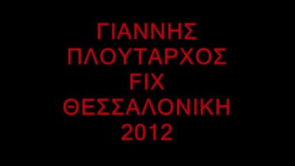 100% Гръцко - 2012- Giannhs Ploutarxos - Fix Thessaloniki 2012