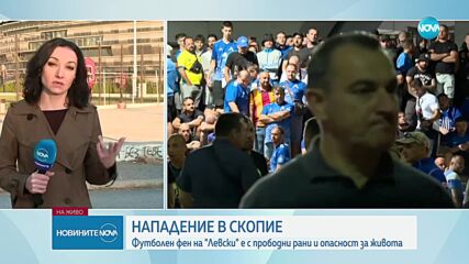 Биха фенове на „Левски” в Скопие, един е намушкан с нож