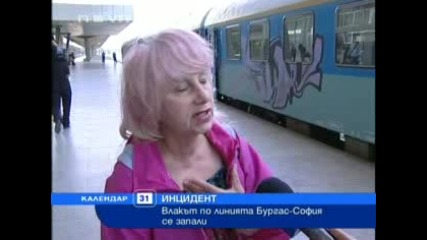 Пожар избухна във влак по линията Бургас - София