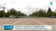 Беларус решава с референдум дали Русия да разполага ядрено оръжие на територията ѝ