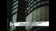 "Човекът паяк" Ален Робер изкачи най-високата сграда в света - "Бурж Халифа"