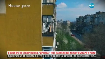 Етажна война в етажна собственост в “Ничия земя” (08.04.2017)