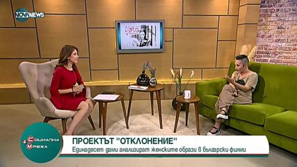 "Социална мрежа": „ОТКЛОНЕНИЕ“ - проект с интервюта с 11 жени от различни професии