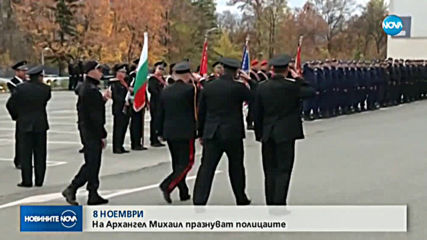 На Архангеловден: Полицаите отбелязват професионалния си празник
