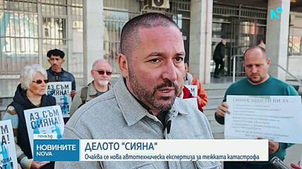Делото "Сияна": Очаква се нова автотехническа експертиза за тежката катастрофа