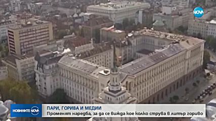 ПАРИ, ГОРИВА И МЕДИИ: Променят наредба, за да се вижда кое колко струва в литър гориво (ОБЗОР)