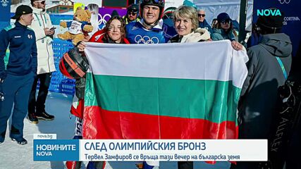 След олимпийския бронз: Тервел Замфиров се връща на българска земя