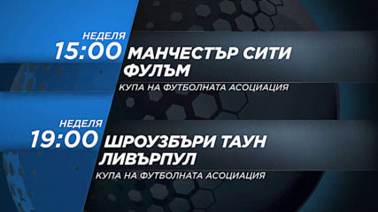 Манчестър Сити-Фулъм от 15 ч. и Шроузбъри Таун-Ливърпул от 19 ч. на 26 януари по DIEMA SPORT 2