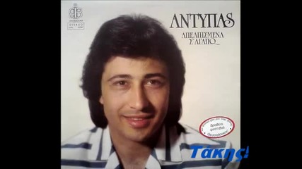 Antipas -gia Onoma Theou