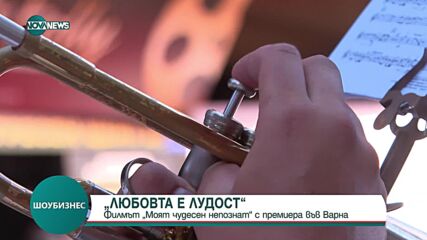 Филмът „Моят чудесен непознат” с премиера във Варна