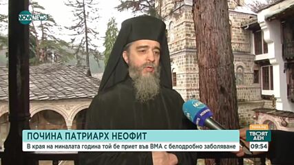 Духовният свят със спомени за патриарх Неофит