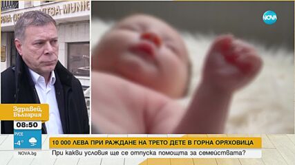 В Горна Оряховица предлагат 10 000 лв. при раждане на трето дете