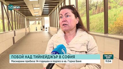 Пребиха 14-годишно момче в подлез на метростанция в София