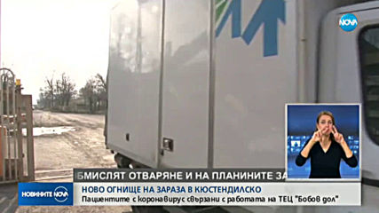 НОВО ОГНИЩЕ НА COVID-19: Заразата в Кюстендилско тръгнала от ТЕЦ "Бобов дол"