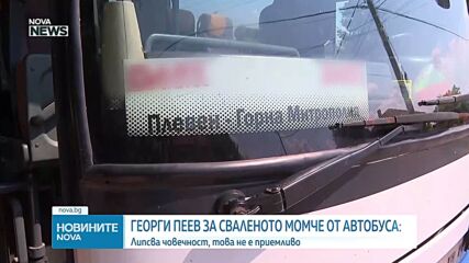 Министър Георги Пеев осъди свалянето на дете със СОП от автобус като неморално и неприемливо