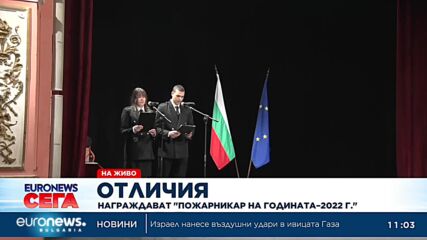 Награждават "Пожарникар на годината – 2022 г." (Обновена)