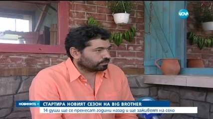 Big Brother откри сезон със 100% натурален обяд