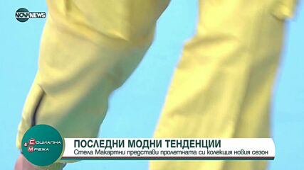 Стела Маккартни представи пролетната си колекция новия сезон