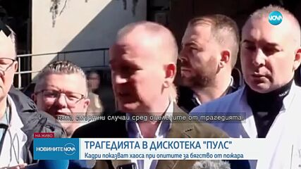 В първите минути на пожара: Разпространиха кадри от евакуацията в дискотеката в Кочани