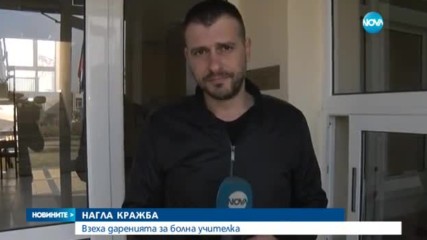 НАГЛА КРАЖБА: Взеха даренията за болна учителка