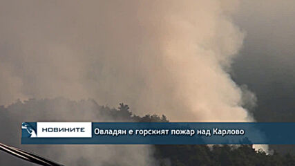 Овладян е горският пожар в Карлово